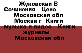 Жуковский В. Сочинения › Цена ­ 1 000 - Московская обл., Москва г. Книги, музыка и видео » Книги, журналы   . Московская обл.